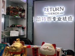 -蕾特恩专业祛痘