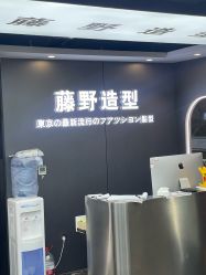 -藤野造型烫染优质