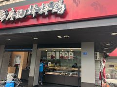 门面-廖记棒棒鸡(十二桥店)