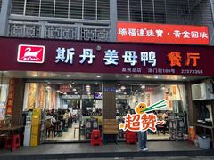 -斯丹姜母鸭·古法干香(涂门街总店)