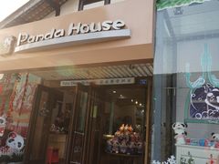 -熊猫屋(宽窄巷子景区店)