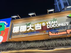 -椰椰大吉(侨港店)
