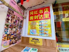 -台湾味正点车轮饼可丽饼(南禅寺店)