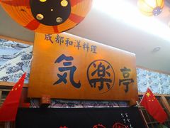 -気楽亭和食料理(气乐亭大世界本店)