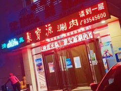 门面-牛街·马辈儿涮肉(牛街二店)