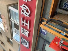 -蜀王砂锅总店