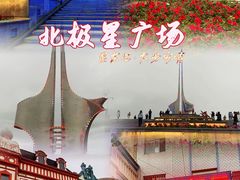 -北极星广场