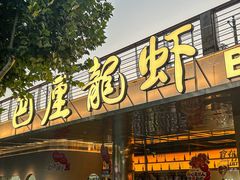 -巴厘龙虾·榜首油焖大虾(音乐学院·沿江酒馆店)
