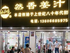 门面-然香姜汁(江城小区店)