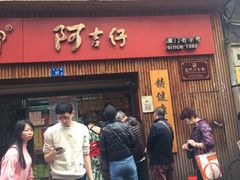 -阿吉仔(大元路店)