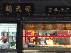 门面-赵天禄(葑门横街店)