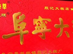 -殷记大糕(盐城阜宁江苏嘉隆国际大酒店店)