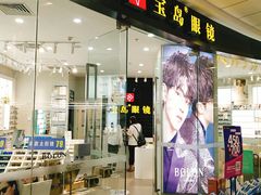-宝岛眼镜(淮安楚州万达广场店)