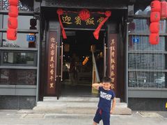 -欣旺·迎宾楼·百年无锡菜