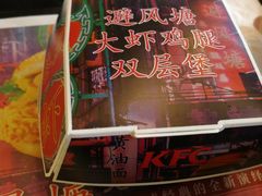 肯德基避风塘大虾鸡腿双层堡-肯德基(余杭莱蒙店)