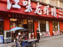 -江味龙虾馆·裸蓝龙虾(南山店)