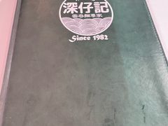 -香港深仔记茶餐厅(东门店)