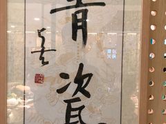 -青瓷火锅料理(西单大悦城店)