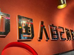 -杨记齐齐哈尔烤肉(总店)