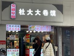 -阜阳杜大大卷馍(塘沽路店)