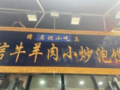 门面-刘信牛羊肉泡馍小炒(回民街店)