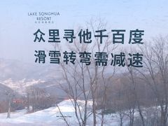 -中旅松花湖滑雪场