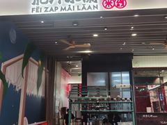 -肥汁米蘭香港米线(长宁来福士店)