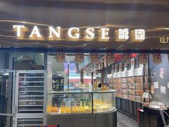 门面-糖涩(新佳丽店)