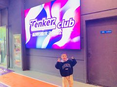 -Tenker Club弹刻极限主题公园 · 蹦床 · 团建 · 生日派对(大关店)