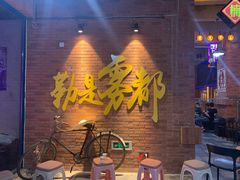 -楠火锅(绵阳首店)