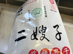 -清真·二嫂子煎饼果子(鼓楼旗舰形象店)