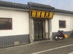 门面-煎饼卷大葱(春秋西路店)