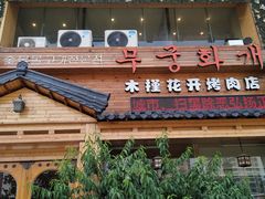 -木槿花开烤肉店(盐河南路店)