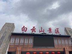 -白云山风景名胜区