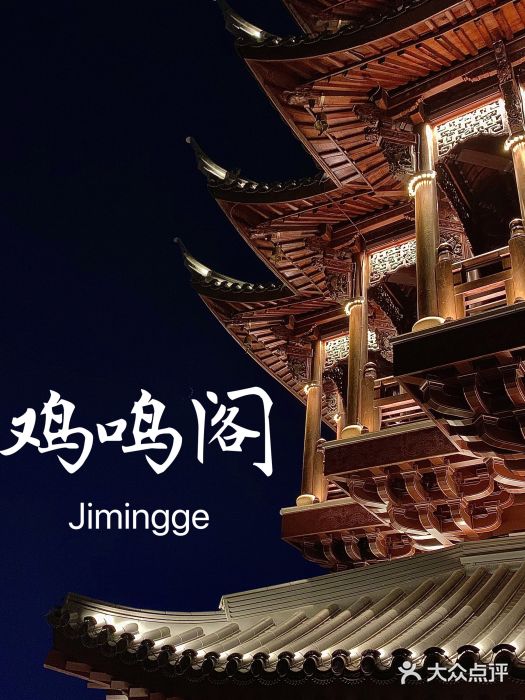 鸡鸣山公园图片
