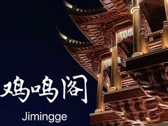 -鸡鸣山公园