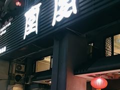 -堂宴·老厦门私房菜(1988仙岳总店)