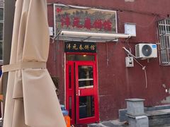 -沣元春饼馆(幸福巷店)