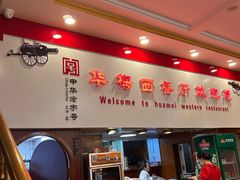 -华梅西餐厅(哈尔滨中央大街店)