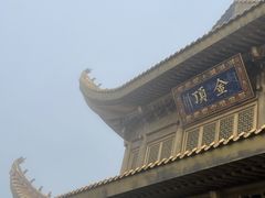 -峨眉山风景名胜区