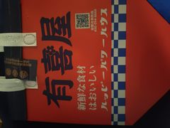 -有喜屋·鲜鸡烧鸟·居酒屋(安龙路店)