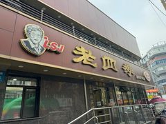 -老四季(南市场店)