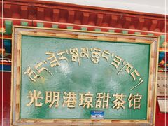 门面-老光明岗琼甜茶馆