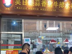 门面-吴日彪蒜香猪牛排(水巷口店)