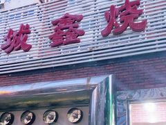 门面-平山城鑫烧烤(建国楼店)