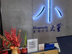 -小大董·烤鸭(凤凰汇店)