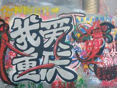 -黄桷坪涂鸦艺术街