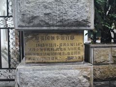 -鼓浪屿风景名胜区-英国领事馆旧址