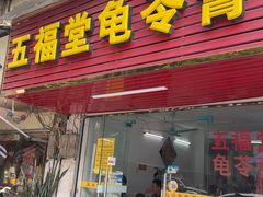 -五福堂龟苓膏(河东北山店)