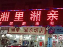 门面-湘里湘亲饭店(闸坡店)